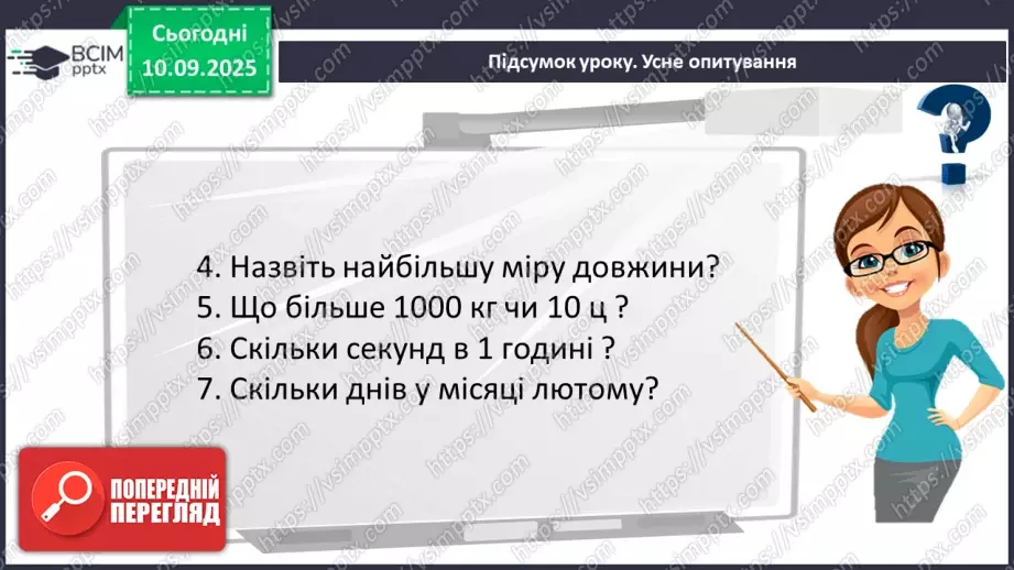 №005 - Величини: довжина, маса, місткість, час. Дії з величинами.28 №005 - Величини: довжина, маса, місткість, час. Дії з величинами.28