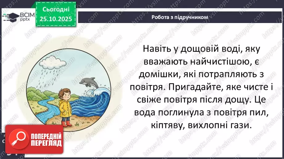 №0028 - Які речовини розчиняються у воді.7 №0028 - Які речовини розчиняються у воді.7