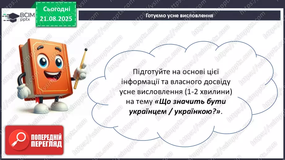 №002 - П/О. ГР1, ГР2. РМ. Висловлення на дискусійну тему з відстоюванням власної позиції.10 №002 - П/О. ГР1, ГР2. РМ. Висловлення на дискусійну тему з відстоюванням власної позиції.10