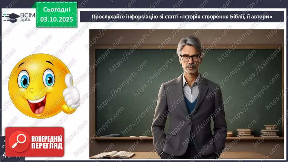 №14 - П/О. ГР1, ГР2, ГР3, ГР4. Біблія – одна зі священних книг людства: історія створення, автори, побудова, жанрова структура (огляд).7 №14 - П/О. ГР1, ГР2, ГР3, ГР4. Біблія – одна зі священних книг людства: історія створення, автори, побудова, жанрова структура (огляд).7