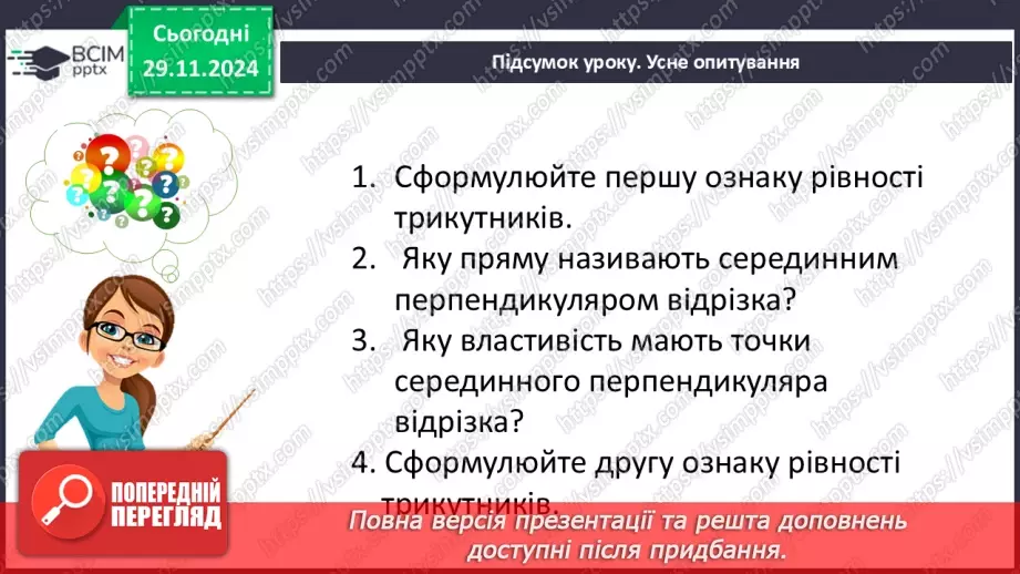 №28 - Перша та друга ознака рівності трикутників.31 №28 - Перша та друга ознака рівності трикутників.31