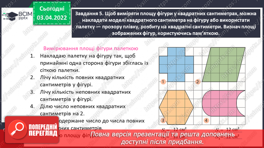 №138 - Дізнаємось про одиницю вимірювання площі — 1 см213 №138 - Дізнаємось про одиницю вимірювання площі — 1 см213