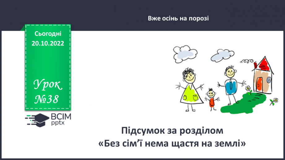 №038 - Підсумок за розділом «Без сім’ї нема щастя на землі»0