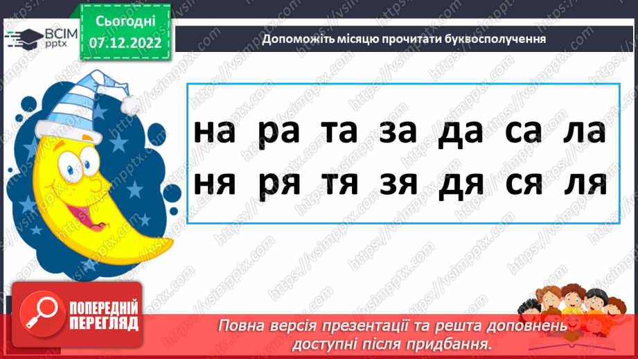 №147 - Читання. Букви я, Я. Позначення буквами я, Я звуків [йа] і м'якості по¬переднього приголосного та звука [а]. Інсценування казки «Родичі».16