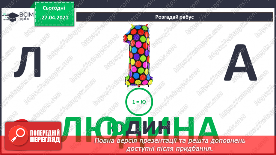 №02. Сприймання людиною інформації. Властивості інформації. Види інформації за способом сприймання: зорова, слухова, нюхова, смакова, дотикова.3