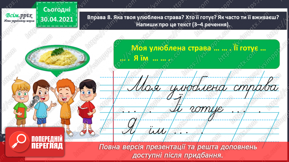 №006 - Правильно вимовляю дзвінкі приголосні звуки в кінці слова і складу. Написання тексту за запитаннями26