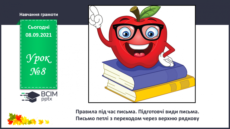 №008 - Правила під час письма. Підготовчі види письма. Письмо петлі з переходом через верхню рядкову.0