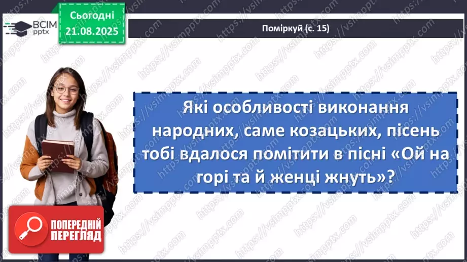 №02 - П/О. ГР1, ГР2, ГР3.  Пісенна лірика. Народні соціально-побутові пісні, їх різновиди (огляд). Народна козацька пісня «Ой на горі та й женці жнуть»21 №02 - П/О. ГР1, ГР2, ГР3.  Пісенна лірика. Народні соціально-побутові пісні, їх різновиди (огляд). Народна козацька пісня «Ой на горі та й женці жнуть»21