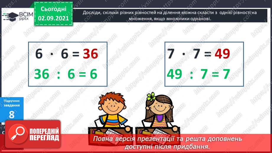 №014 - Компоненти дій множення і ділення. Таблиці ділення на 6 і на 7. Взаємозв’язок між множенням і діленням.17