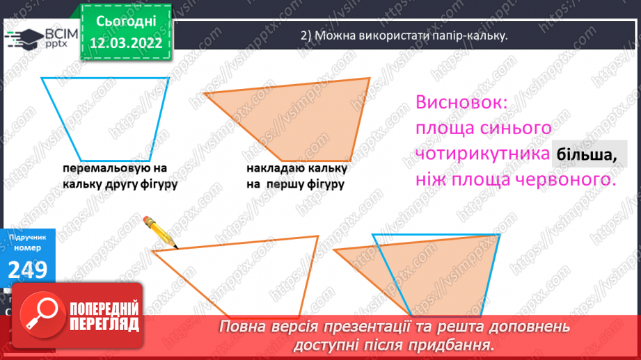 №123 - Порівняння плоских геометричних фігур за площею12