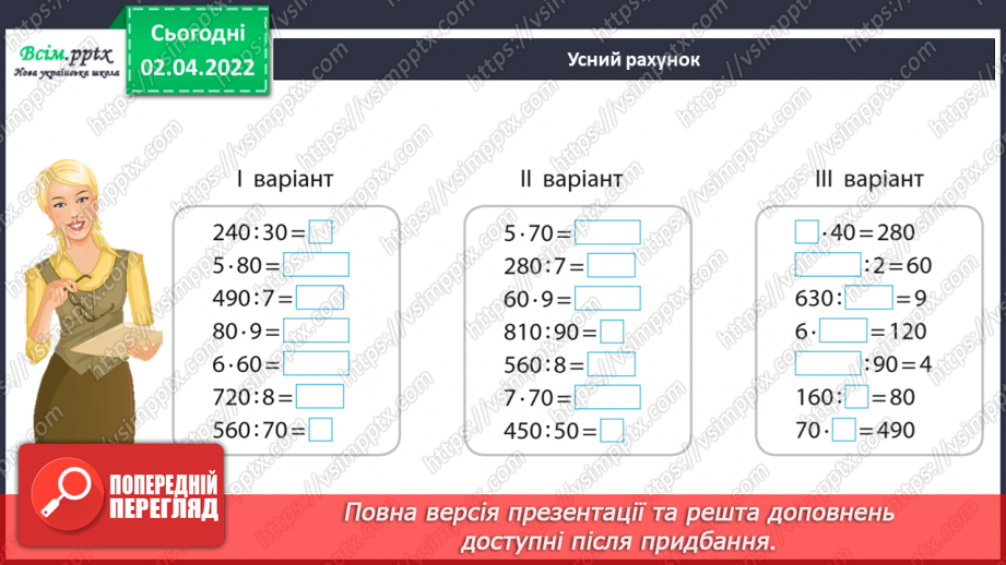 №139 - Ділення на двоцифрове число у випадку нулів у частці. Розв`язування задач.3