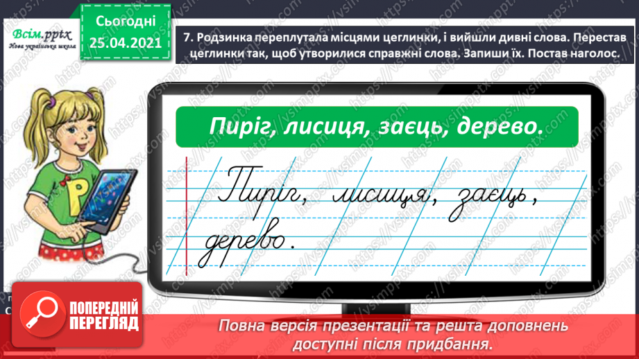 №019 - Конструюю слова зі складів. Уявлення про складотворювальну роль голосних звуків. Навчальний діалог10