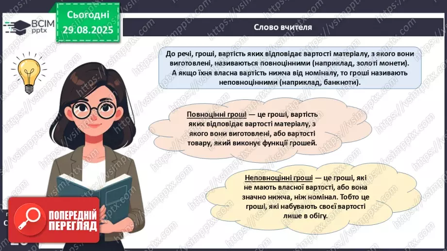 №02 - Форми грошей. Функції грошей. Основні правила користування грошима.12 №02 - Форми грошей. Функції грошей. Основні правила користування грошима.12