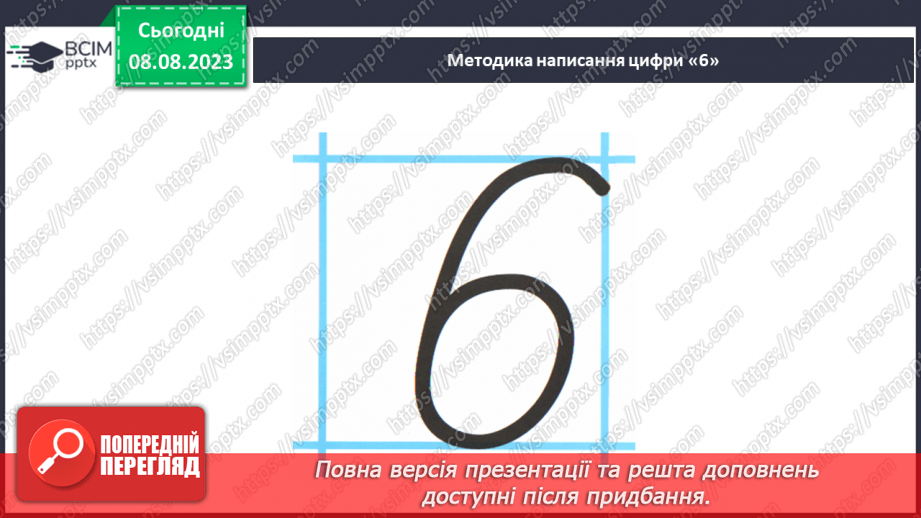 №038 - Число і цифра 6. Порівняння чисел в межах 6. Написання цифри 6. Робота з геометричним матеріалом.28