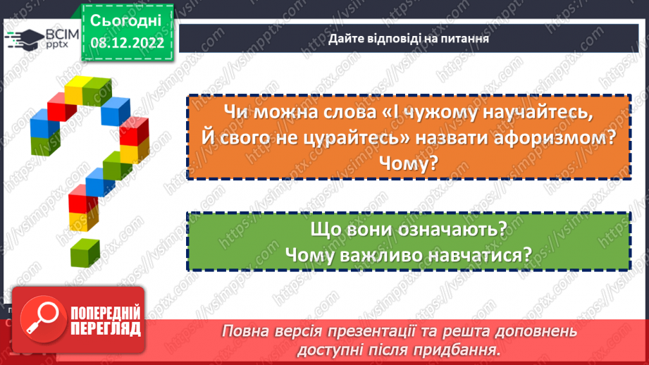 №34 - Уривок «Учітесь, читайте…» як ліричне звертання до нащадків.11