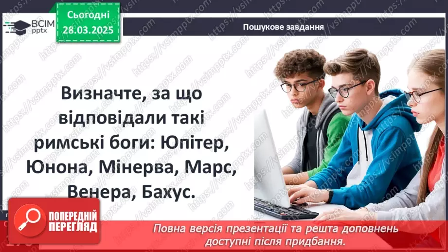 №58 - Релігія Давнього Риму19 №58 - Релігія Давнього Риму19