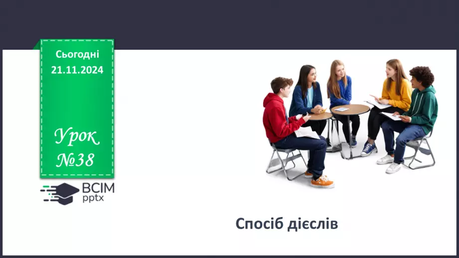 №038 - Спосіб дієслів0