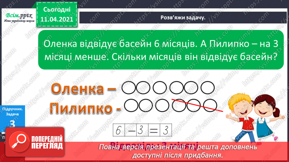 №055 - Таблиці додавання і віднімання числа 3. Задачі на збільшення (зменшення ) числа на кілька одиниць.11