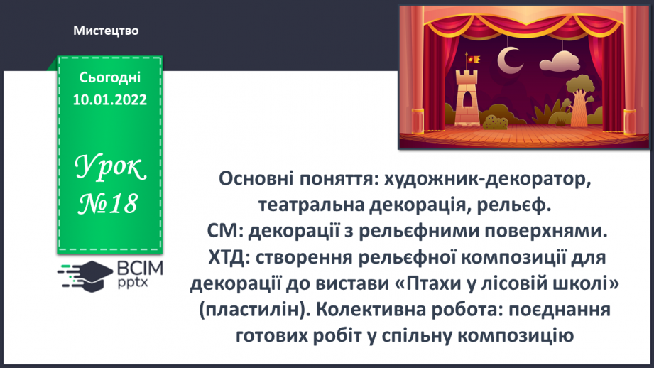 №18 - Основні поняття: художникдекоратор, театральна декорація, рельєф0