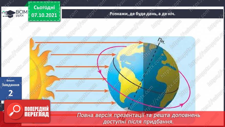 №023 - Рухи Землі і їх наслідки. Рух Землі навколо своєї осі21