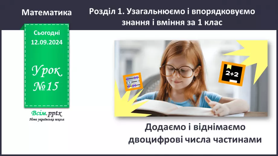 №015 - Додаємо та віднімаємо двоцифрові числа частинами0