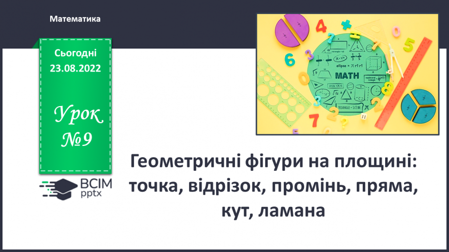 №009 - Геометричні фігури на площині: точка, відрізок, промінь, пряма, кут, ламана.0