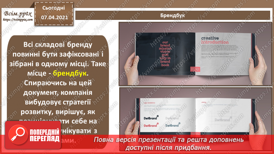 №015 - Поняття бренду, брендингу. Елементи фірмового стилю. Айдентика.Створення логотипів. Брендгайд. Брендбук. Практична робота №4.9