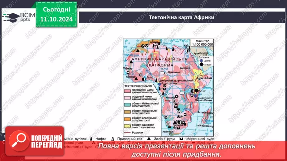 №15 - Тектонічні структури, рельєф і корисні копалини Африки.7