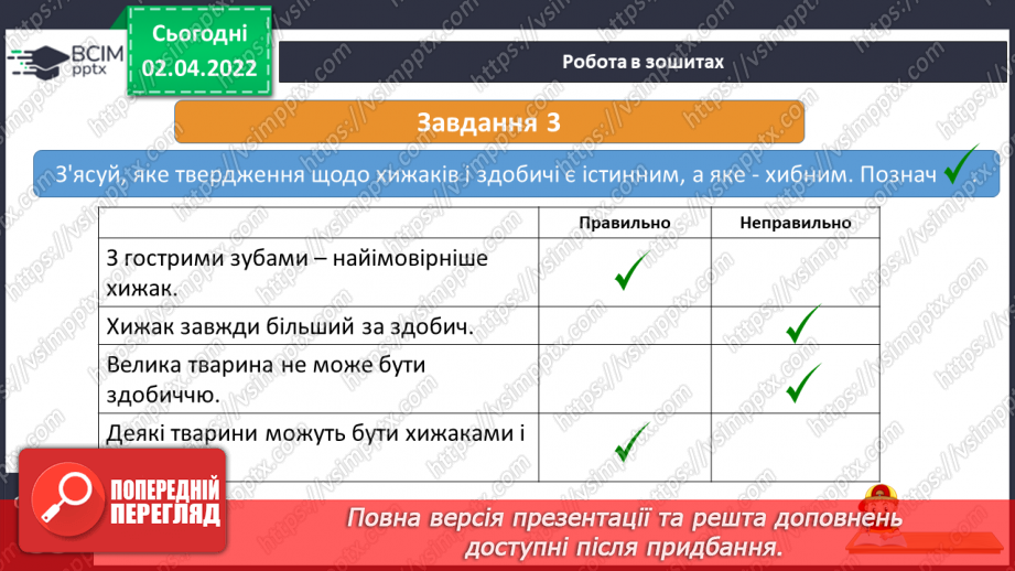 №083 - Які взаємо-зв’язки існують у природі16 №083 - Які взаємо-зв’язки існують у природі16