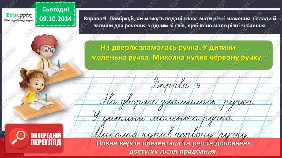 №031 - Розрізняй значення слів.29 №031 - Розрізняй значення слів.29