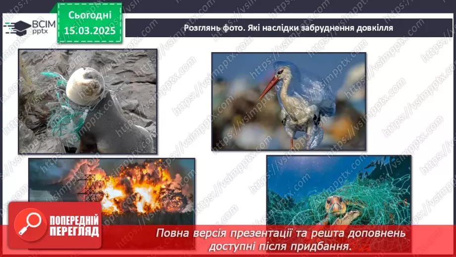 №0081 - Чому потрібно дбати про довкілля18 №0081 - Чому потрібно дбати про довкілля18