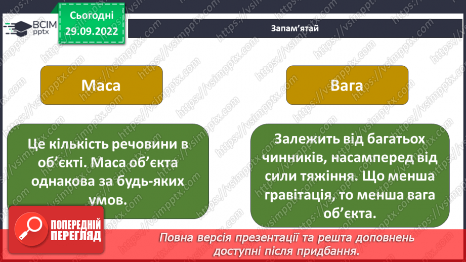 №13 - Маса тіла. Одиниці маси та її вимірювання.4