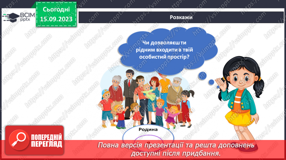 №029 - Мій особистий простір. Кола спілкування8