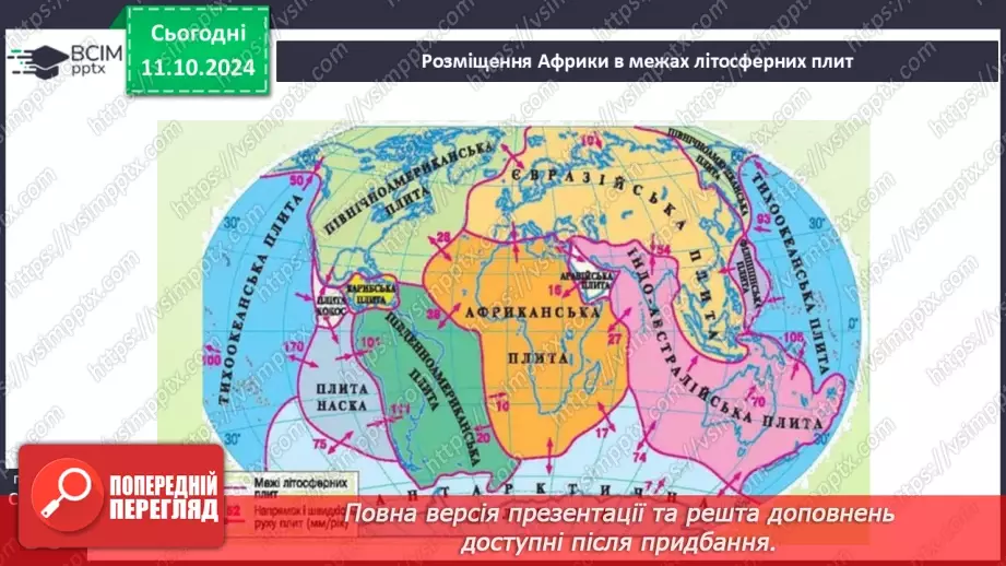 №15 - Тектонічні структури, рельєф і корисні копалини Африки.3