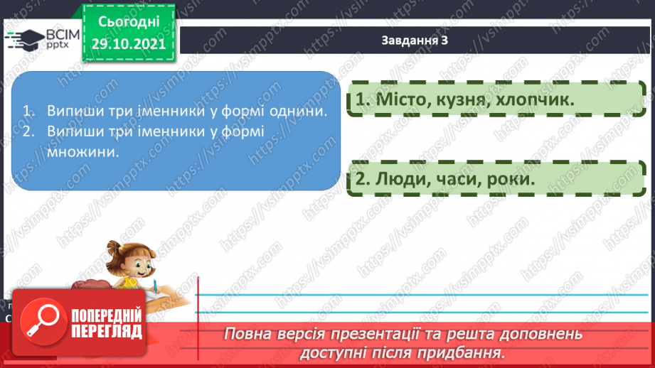 №041 - Повторення. Вправи на визначення відмінків  іменників.  Мої навчальні досягнення. Мовна тема11