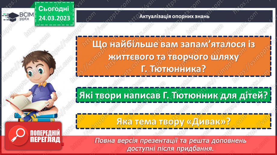 №57 - Неповторність і багатство внутрішнього світу людини в оповіданні Григора Тютюнника «Дивак».4