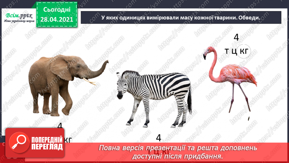 №062 - Співвідношення між одиницями маси. Дії з іменованими числами. Розв¢язування задач31