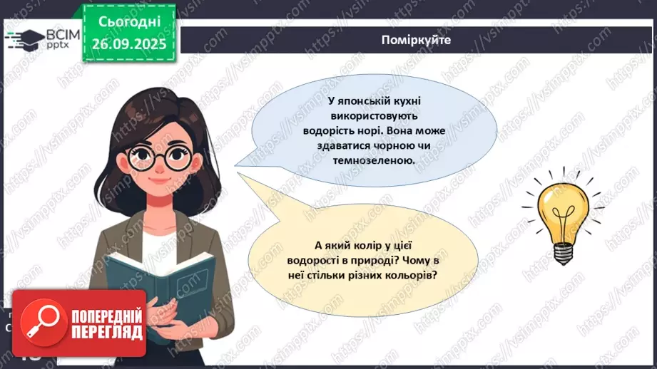 №016 - Різноманіття та значення водоростей в екосистемах. Використання водоростей людиною.7 №016 - Різноманіття та значення водоростей в екосистемах. Використання водоростей людиною.7