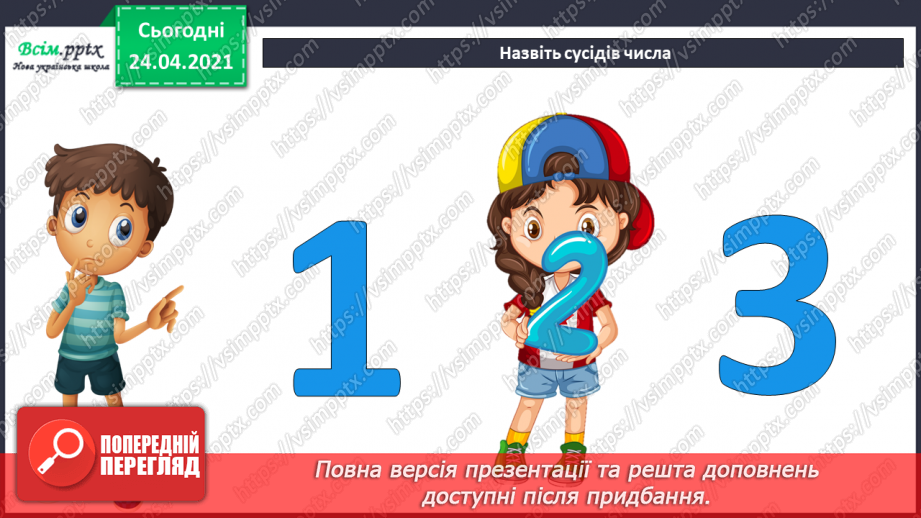 №003 - Назви чисел при додаванні і відніманні. Числові рівності і нерівності. Задачі на різницеве порівняння.3