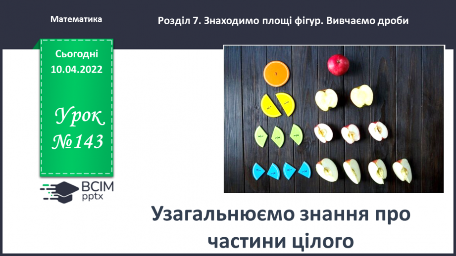 №143 - Узагальнюємо знання про частини цілого0 №143 - Узагальнюємо знання про частини цілого0