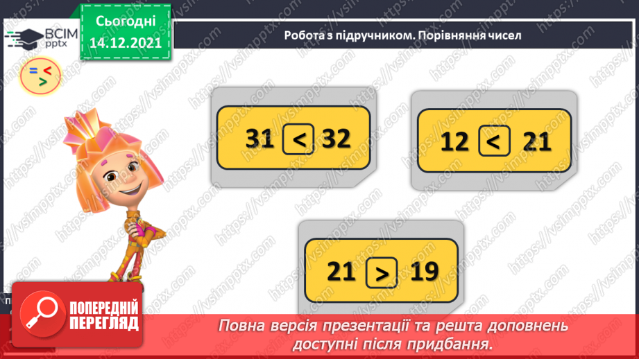 №088 - Числа першої сотні. Назви та послідовність чисел від 1 до 100. Порівняння чисел у межах 100 на основі порядку слідування13 №088 - Числа першої сотні. Назви та послідовність чисел від 1 до 100. Порівняння чисел у межах 100 на основі порядку слідування13