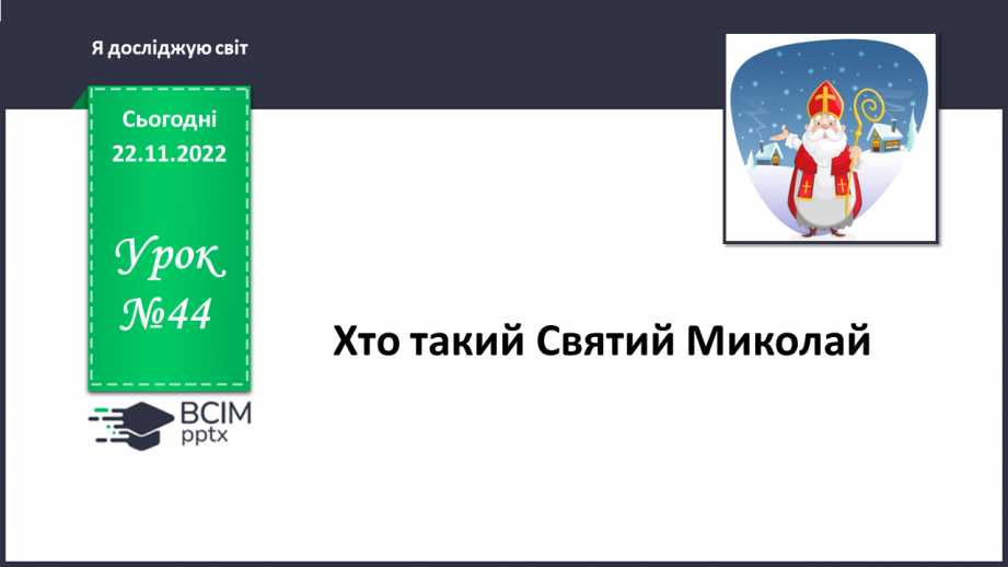 №044 - Хто такий Святий Миколай.0 №044 - Хто такий Святий Миколай.0