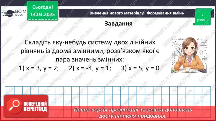 №080 - Система двох лінійних рівнянь з двома змінними та її розв’язок. Розв’язування систем лінійних рівнянь з двома змінними графічно.32 №080 - Система двох лінійних рівнянь з двома змінними та її розв’язок. Розв’язування систем лінійних рівнянь з двома змінними графічно.32