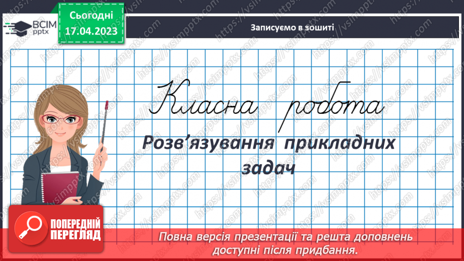 №158 - Розв’язування  прикладних задач3 №158 - Розв’язування  прикладних задач3