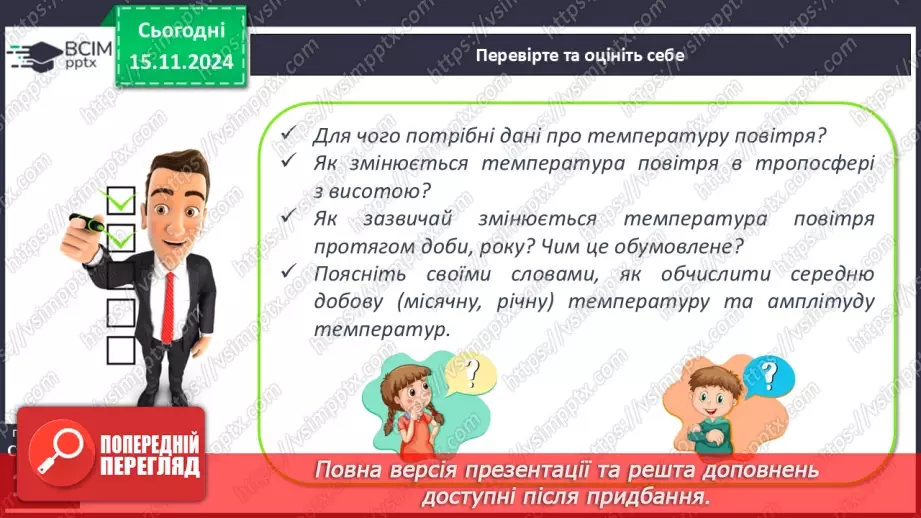 №24 - Добовий і річний хід температури повітря, причини його коливання. Середні температури, амплітуди температур.21