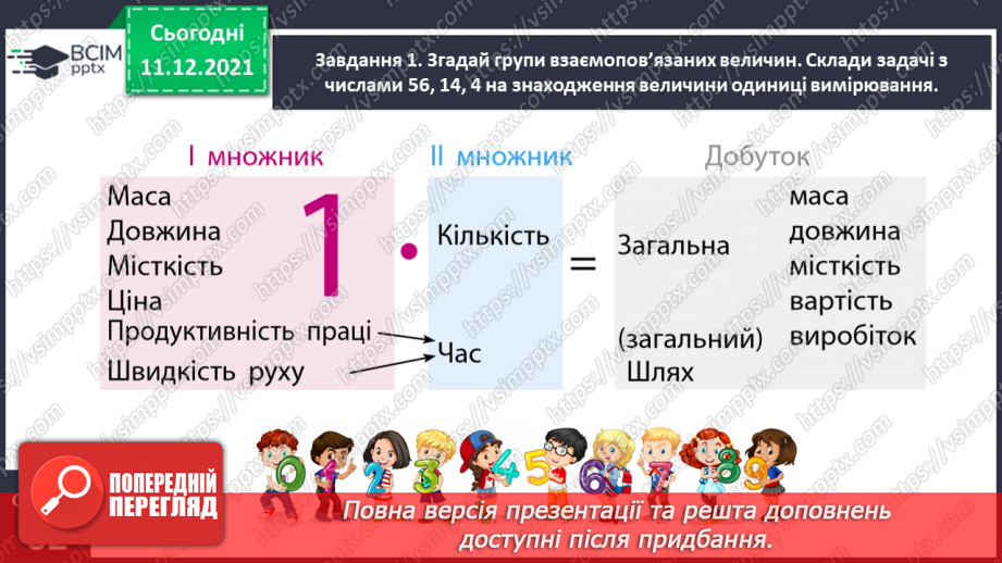 №076 - Знайомимось із правилами знаходження подоланого шляху; часу руху9 №076 - Знайомимось із правилами знаходження подоланого шляху; часу руху9