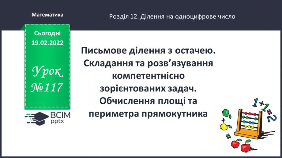 №117 - Письмове ділення з остачею. Складання та розв’язування  компетентнісно зорієнтованих задач.0
