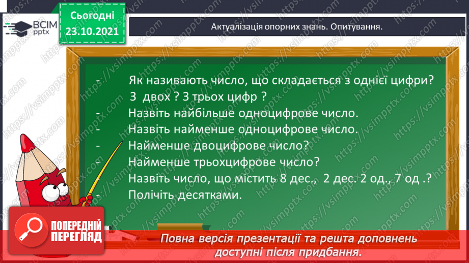 №049-50 - Лічильна одиниця «сотня». Лічба сотнями. Порівняння сотень. Арифметичні дії над сотнями.2 №049-50 - Лічильна одиниця «сотня». Лічба сотнями. Порівняння сотень. Арифметичні дії над сотнями.2