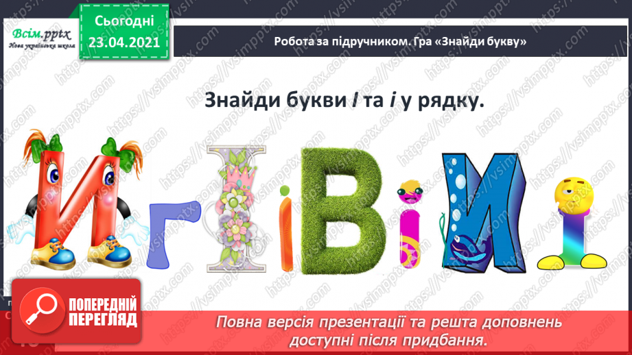 №037 - Звук [і], позначення його буквою «і» (і І). Виділення звука [і] в словах. Звуковий аналіз слів. Читання складів, слів, тексту.16