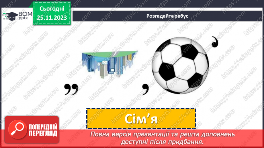 №14 - Роль сім'ї в житті людини.3